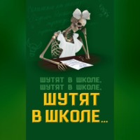 Софья Бенуа. Шутят в школе, шутят в школе, шутят в школе…