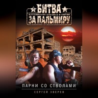 . Парни со стволами