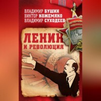 . Ленин и революция