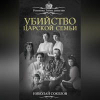 Н. А. Соколов. Убийство царской семьи