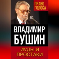 Владимир Бушин. Иуды и простаки