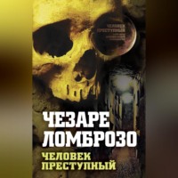 Чезаре Ломброзо. Преступный человек (сборник)