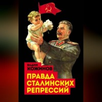 . Правда сталинских репрессий