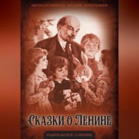 . Сказки о Ленине