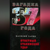 . Ответный сталинский удар