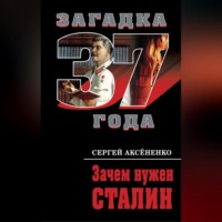 . Зачем нужен Сталин