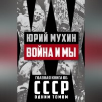 . Война и мы