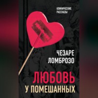 Чезаре Ломброзо. Любовь у помешанных