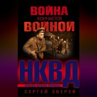 . Война кончается войной