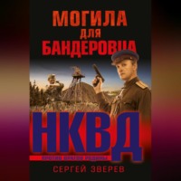 Сергей Зверев. Могила для бандеровца