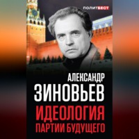 Александр Зиновьев. Идеология партии будущего