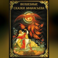 . Волшебные сказки Афанасьева
