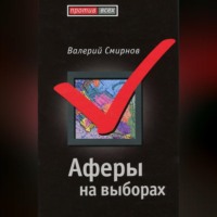Валерий Смирнов. Аферы на выборах