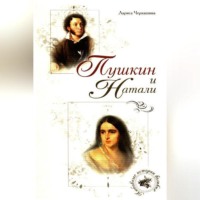 Лариса Черкашина. Пушкин и Натали