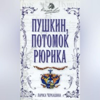 Лариса Черкашина. Пушкин, потомок Рюрика