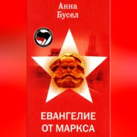 . Евангелие от Маркса