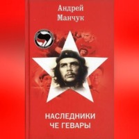 . Наследники Че Гевары