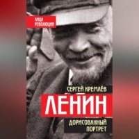 . Ленин. Дорисованный портрет
