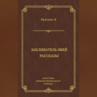 . Заклинатель змей. Рассказы