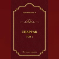 Рафаэлло Джованьоли. Спартак. Том 1