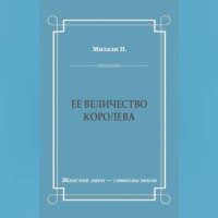 . Ее величество королева
