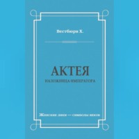 . Актея – наложница императора
