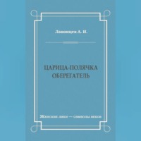 . Царица-полячка. Оберегатель