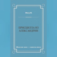 . Присцилла из Александрии