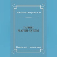 . Тайны Марии-Луизы