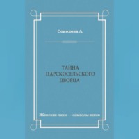 . Тайна Царскосельского дворца
