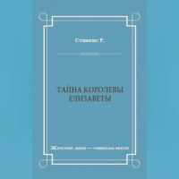 Роберт Стивенс. Тайна королевы Елизаветы