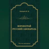 . Воронограй. Русский Савонарола