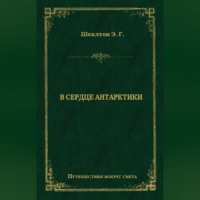 Эрнест Генри Шеклтон. В сердце Антарктики