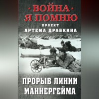 . Прорыв Линии Маннергейма