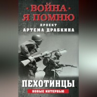 Артем Драбкин. Пехотинцы. Новые интервью