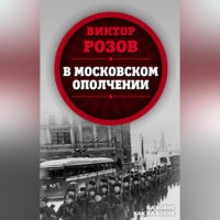 . В московском ополчении