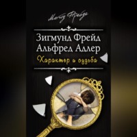 Зигмунд Фрейд. Характер и судьба