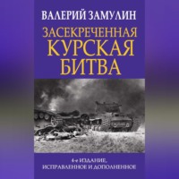 . Засекреченная Курская битва
