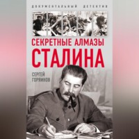 Сергей Горяинов. Секретные алмазы Сталина