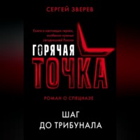 . Шаг до трибунала