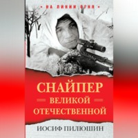 Иосиф Пилюшин. Снайпер Великой Отечественной