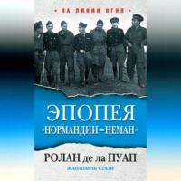 . Эпопея «Нормандии – Неман»