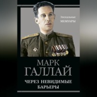 . Через невидимые барьеры