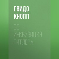 . CC – инквизиция Гитлера