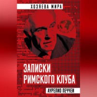 Аурелио Печчеи. Записки Римского клуба