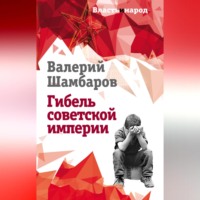 . Гибель советской империи
