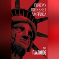 Олег Платонов. Почему погибнет Америка