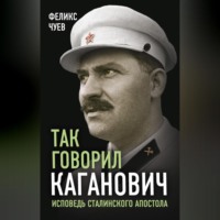. Так говорил Каганович