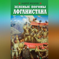 . Зеленые погоны Афганистана