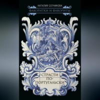 Наталия Сотникова. Страсти по-португальски